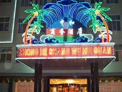 洛阳河南科技大学体育中心(西南门)附近连锁酒