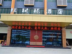 南宁广西中医学院赛恩斯新医药学院附近连锁酒