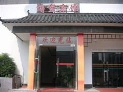 南京博鳌宾馆图片