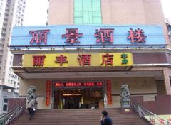 广州丽丰酒店