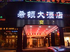 郴州希顿大酒店