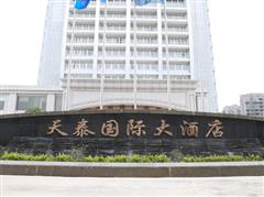 固始天泰国际大酒店
