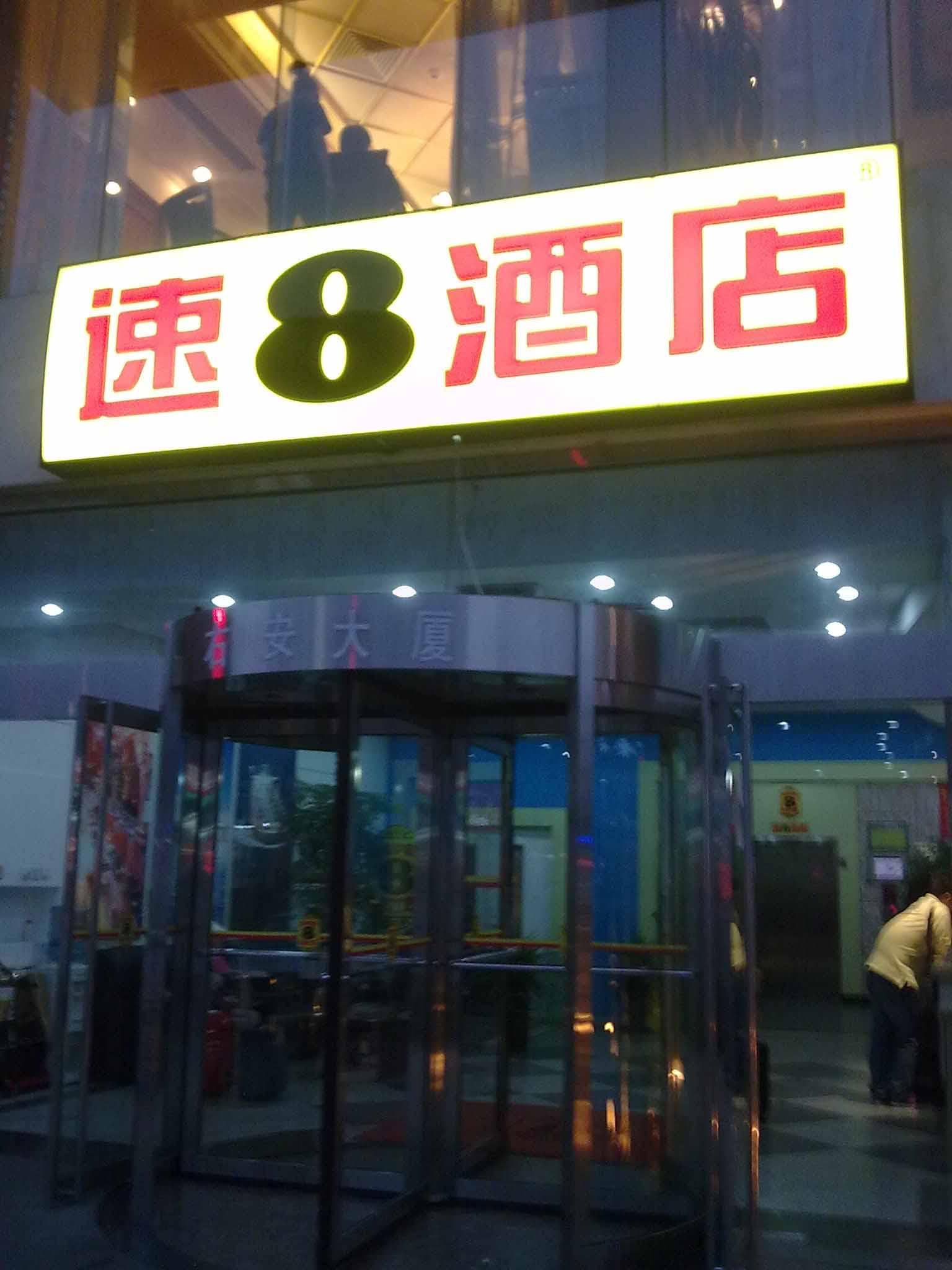 速8酒店(北京右安门高铁站店)