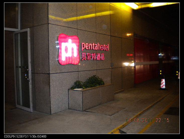 北京贝尔特酒店图片