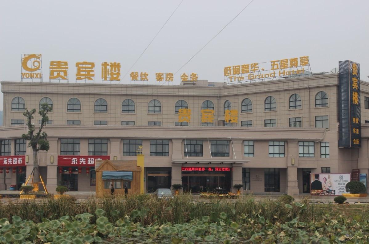 安庆贵宾楼大酒店