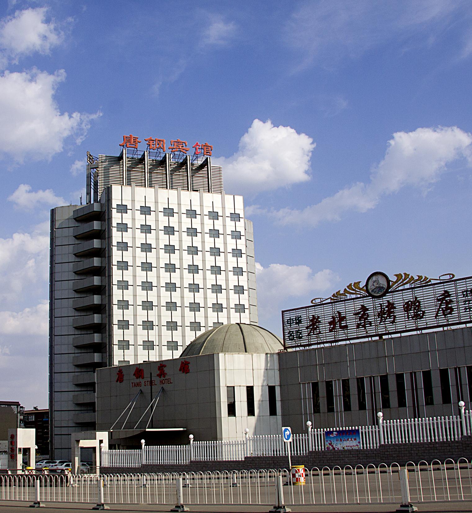 唐山唐钢宾馆图片_订房114