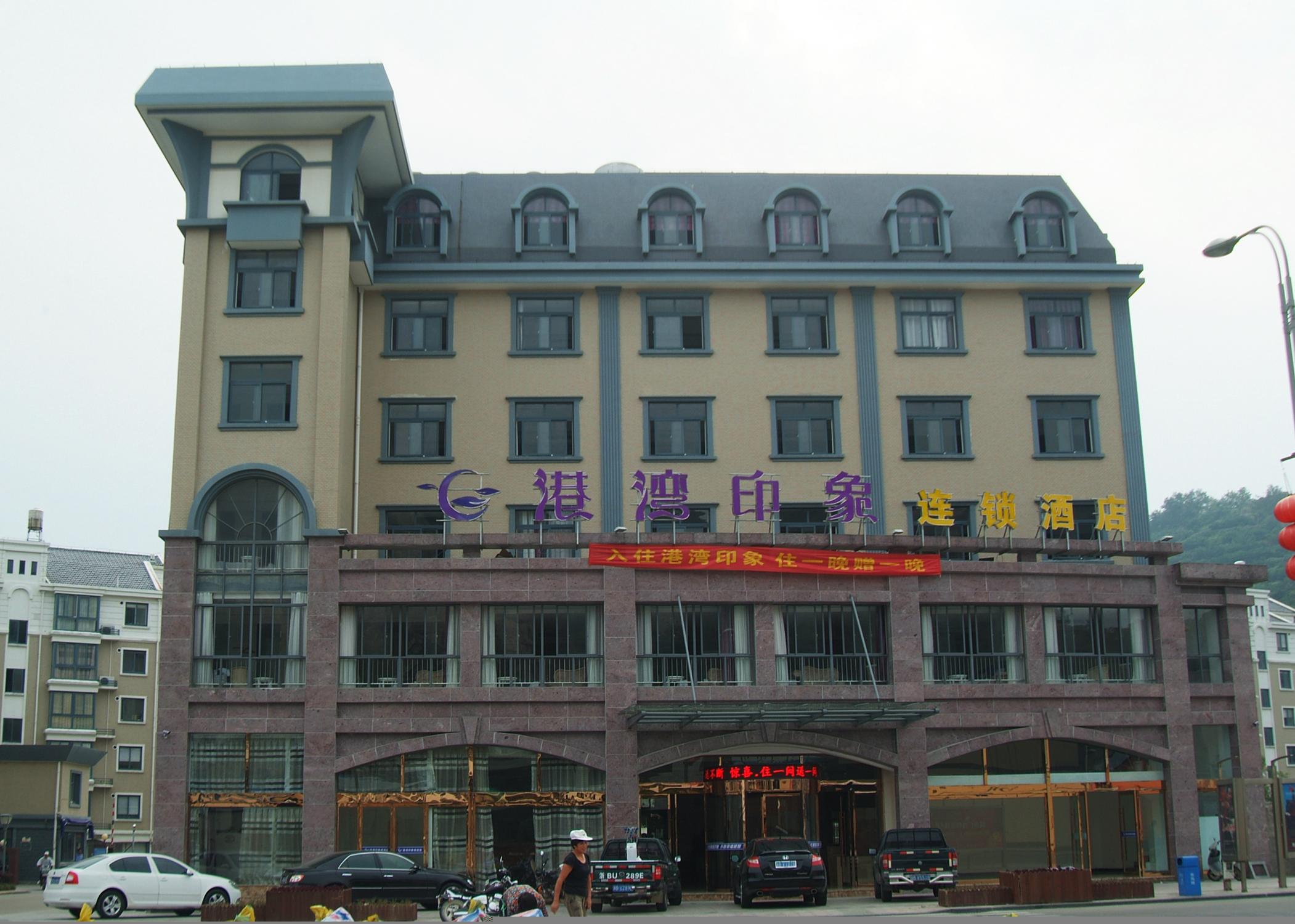 宁波港湾印象连锁酒店(象山石浦店)