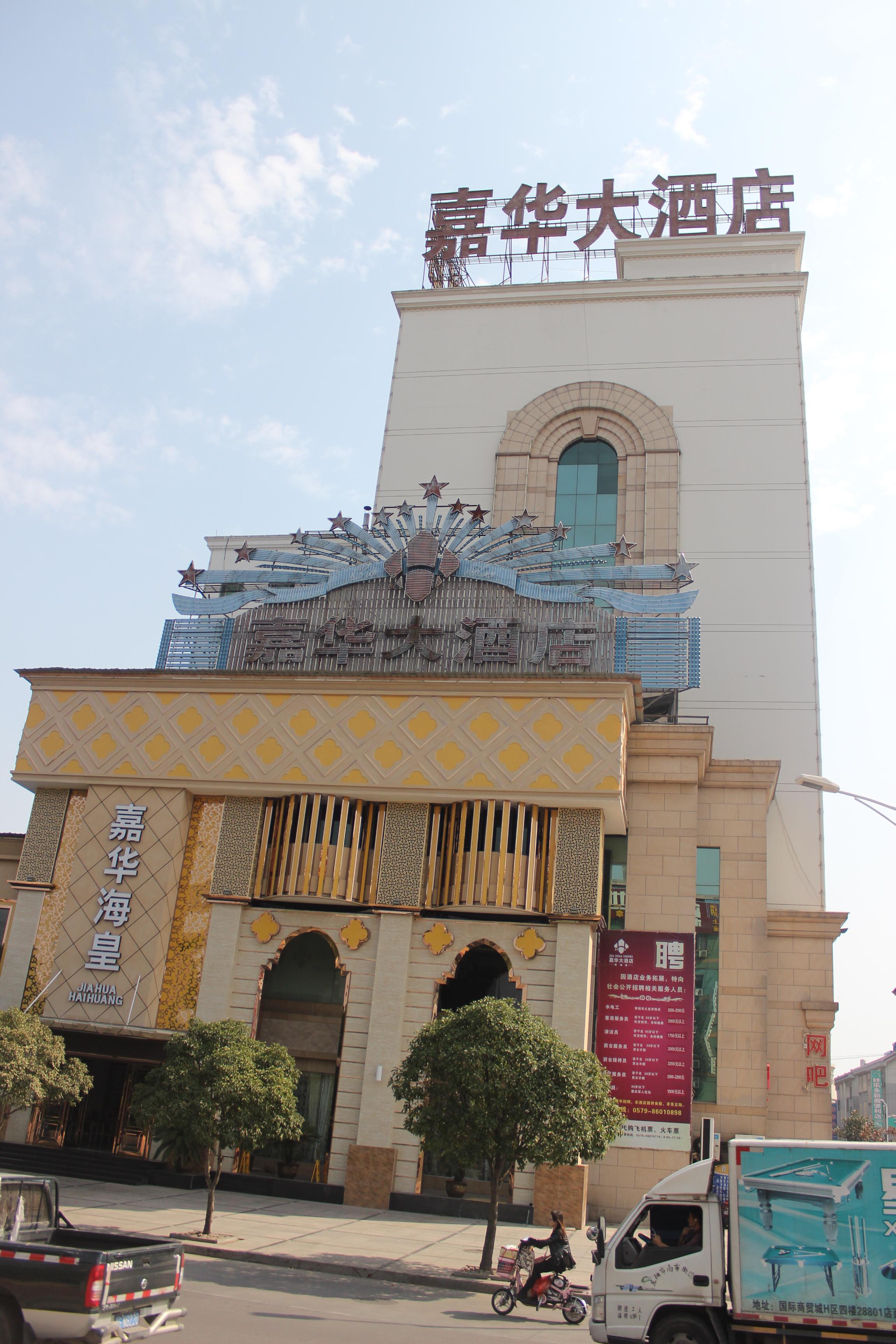 东阳嘉华大酒店图片高清图片