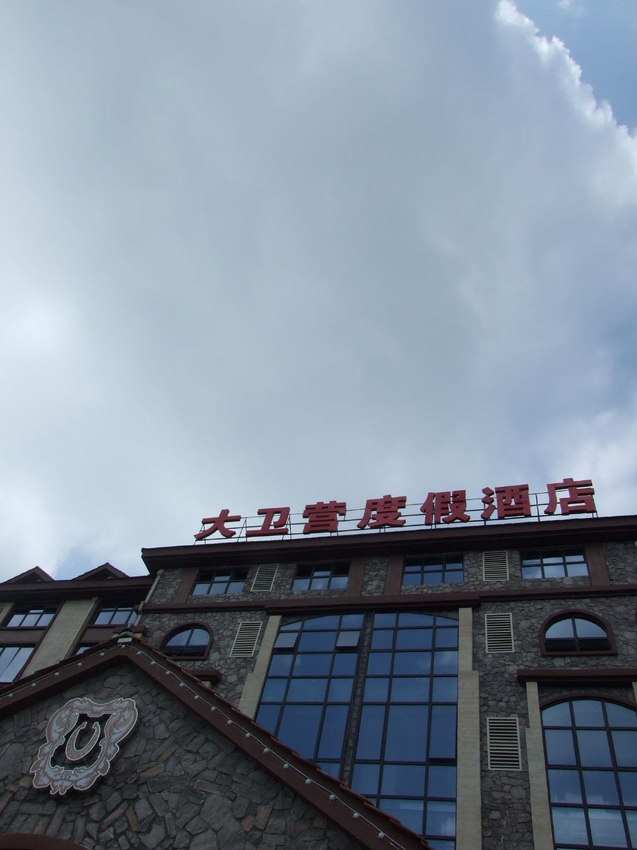 <em>武隆仙女山</em>戴斯大卫营<em>度假酒店</em>