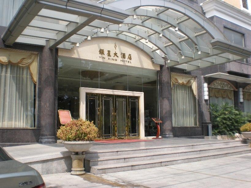 梅州银星大酒店