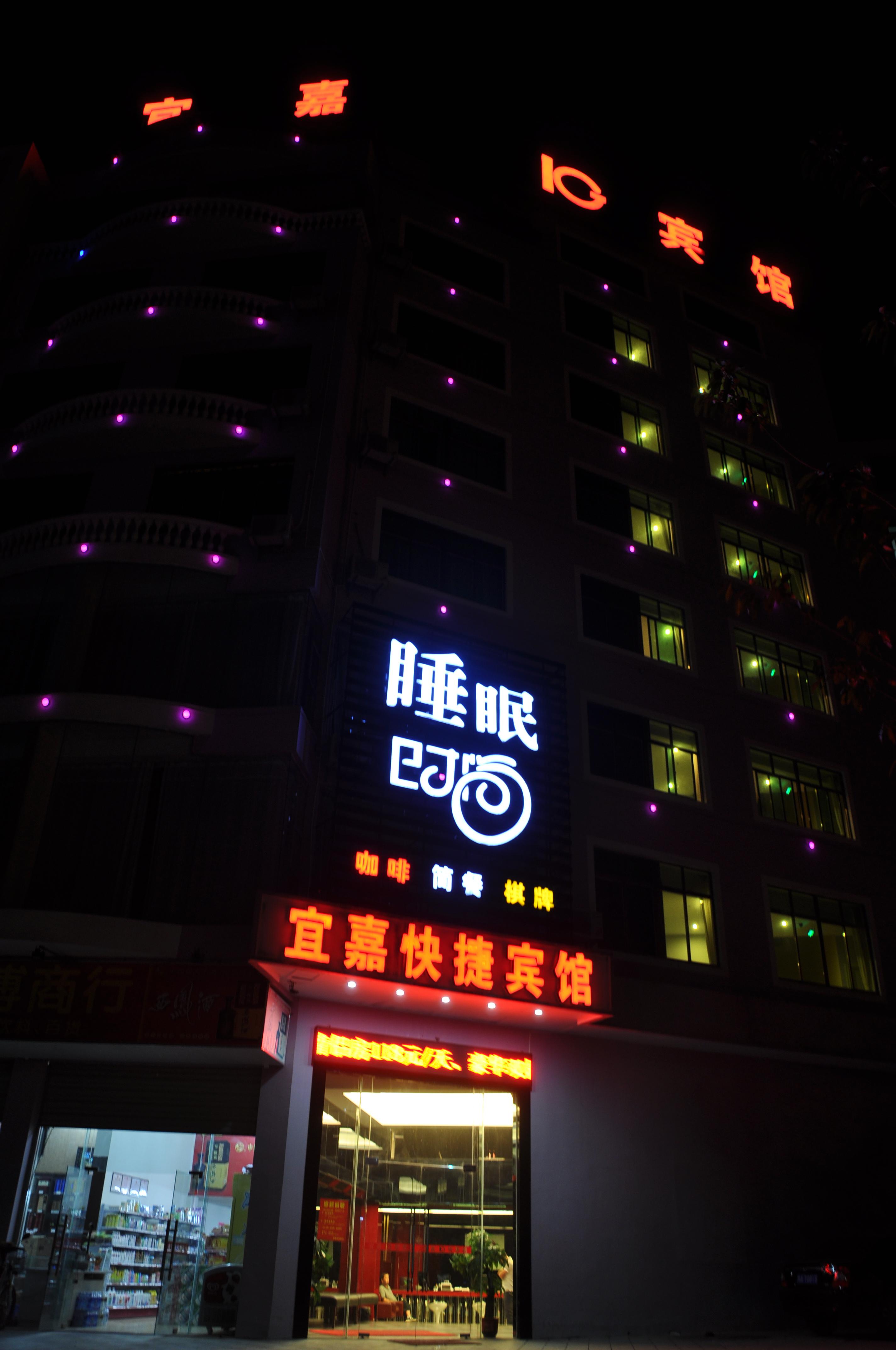 海口宜嘉快捷酒店