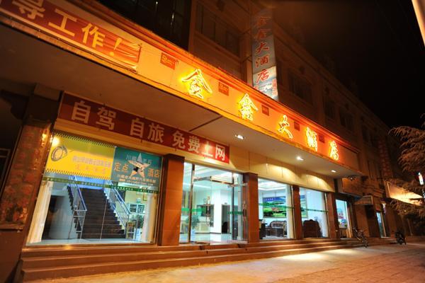 林芝金鑫大酒店