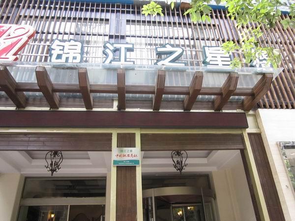 全国酒店 贵阳特价酒店 03 贵阳锦江之星(喷水池店)图片