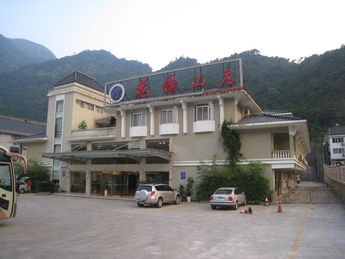 雁荡山花园山庄