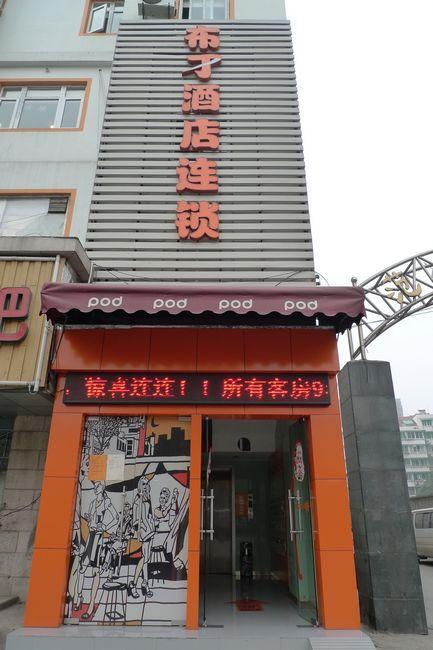 杭州布丁酒店连锁(火车东站店)