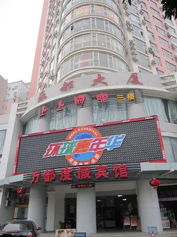 全国酒店 北海特价酒店 03 北海万都度假宾馆图片