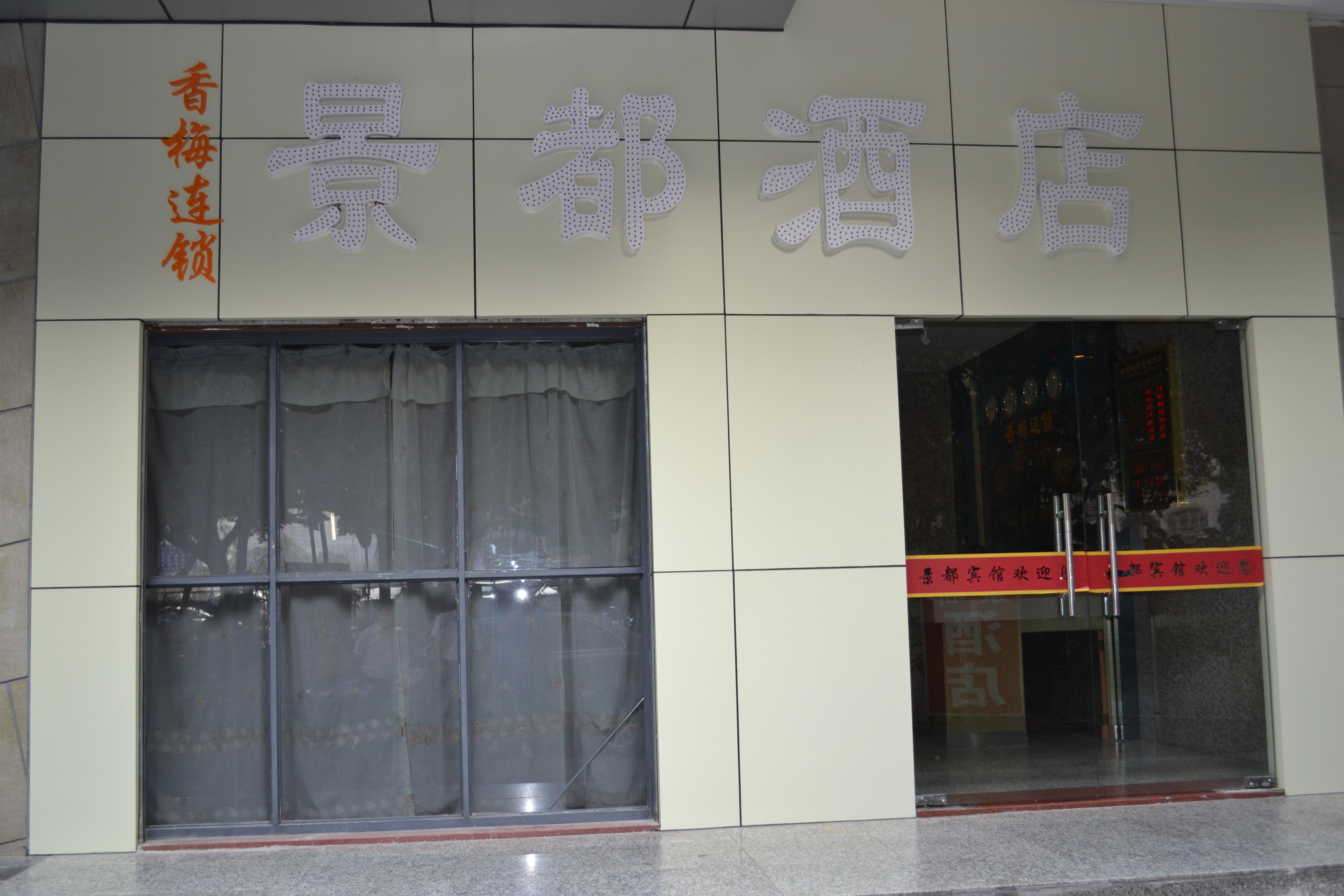 深圳香梅连锁(景都店)