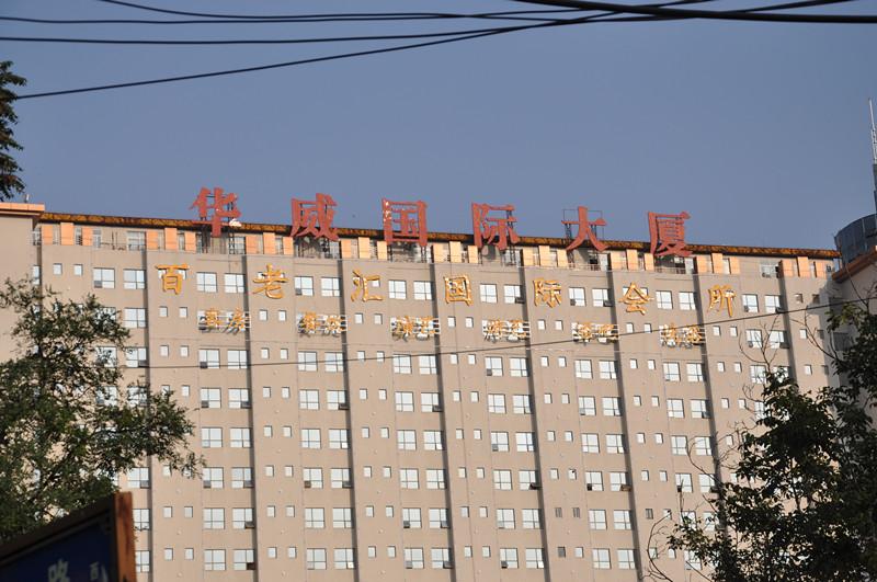 西安华威国际酒店