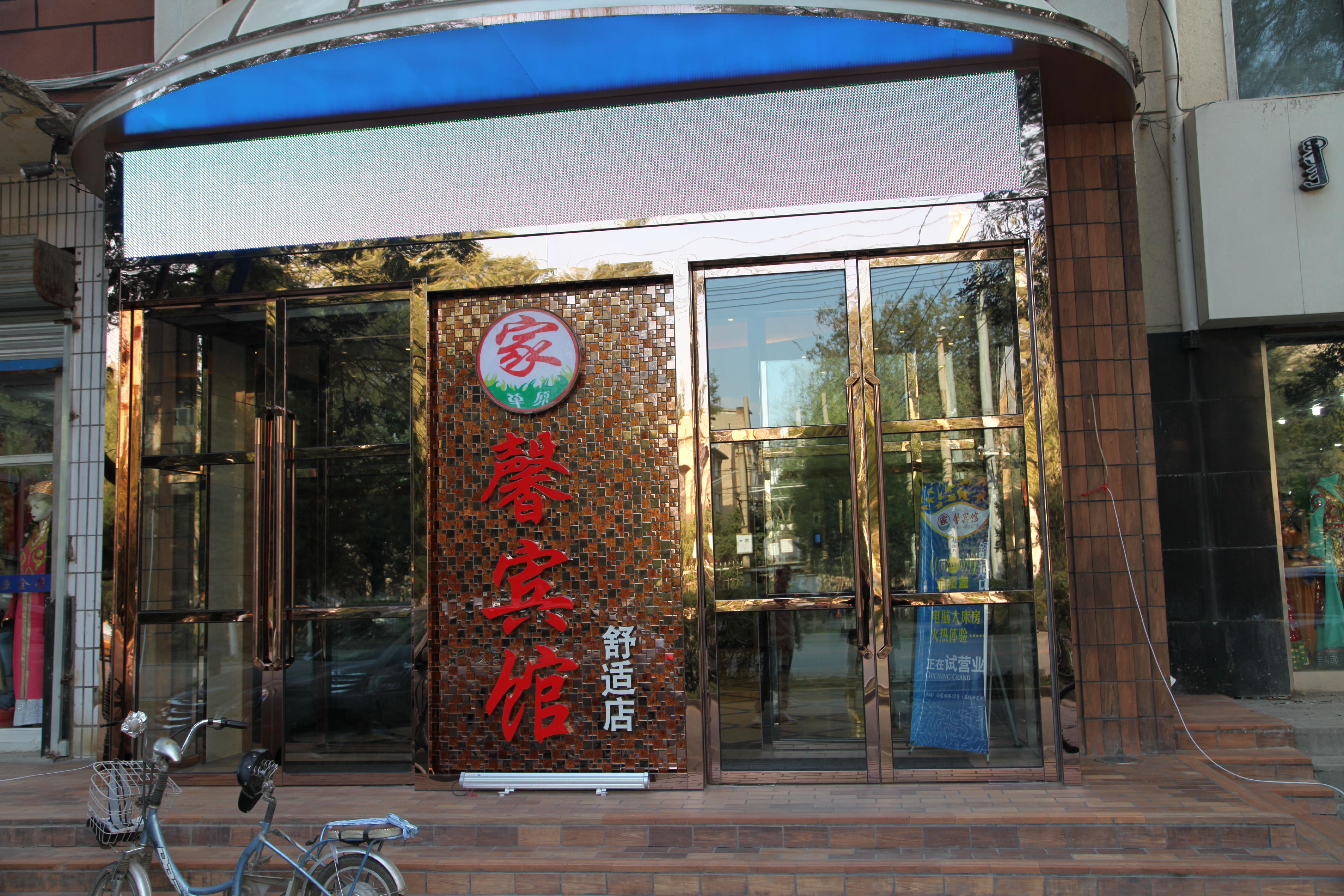 呼和浩特市家(草原)馨宾馆