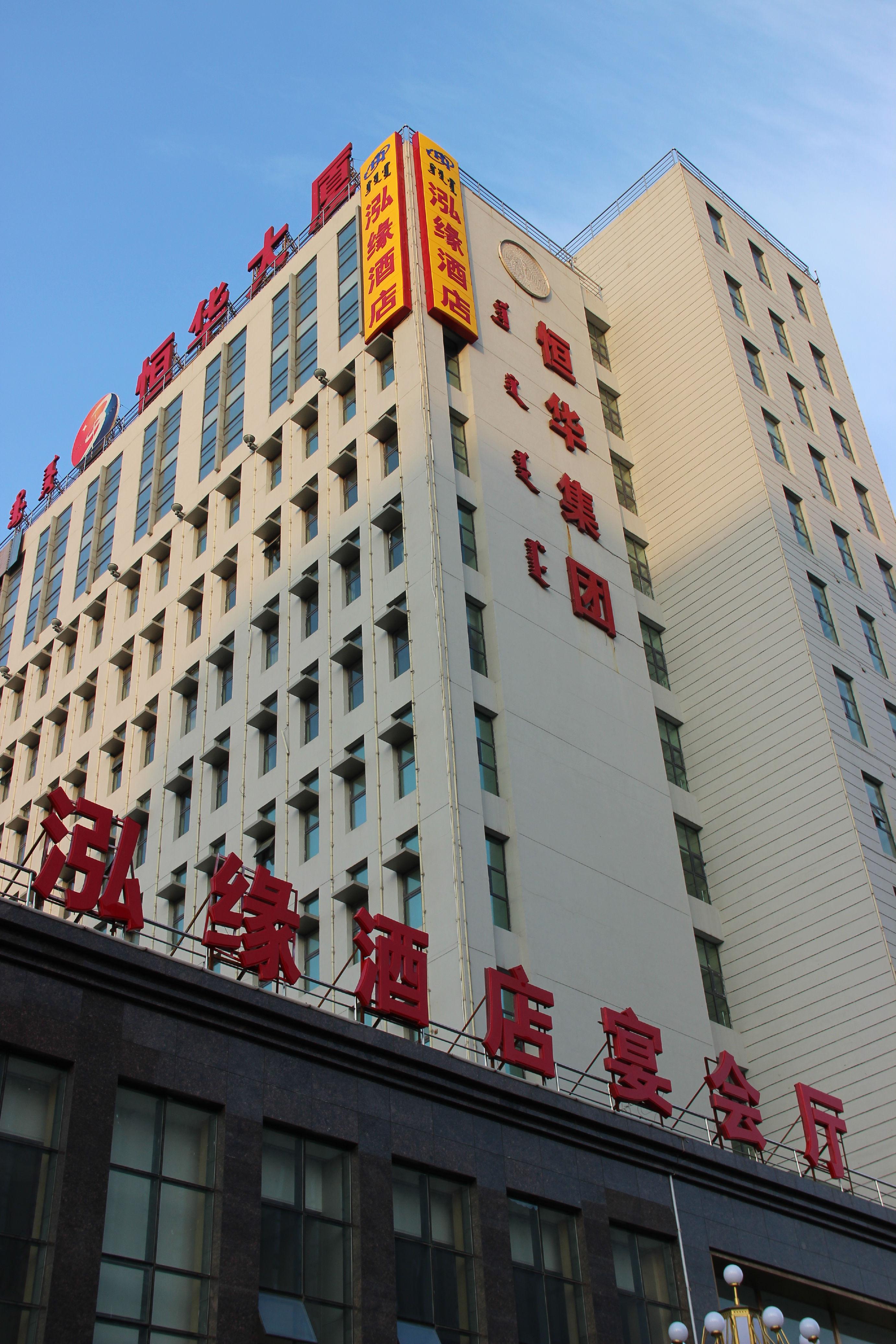 包头泓缘酒店(原恒华酒店)