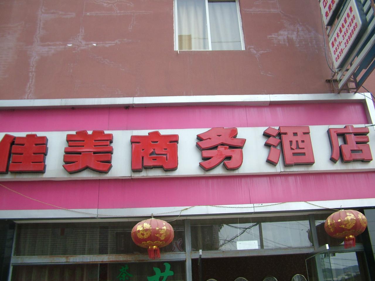 广元佳美商务酒店