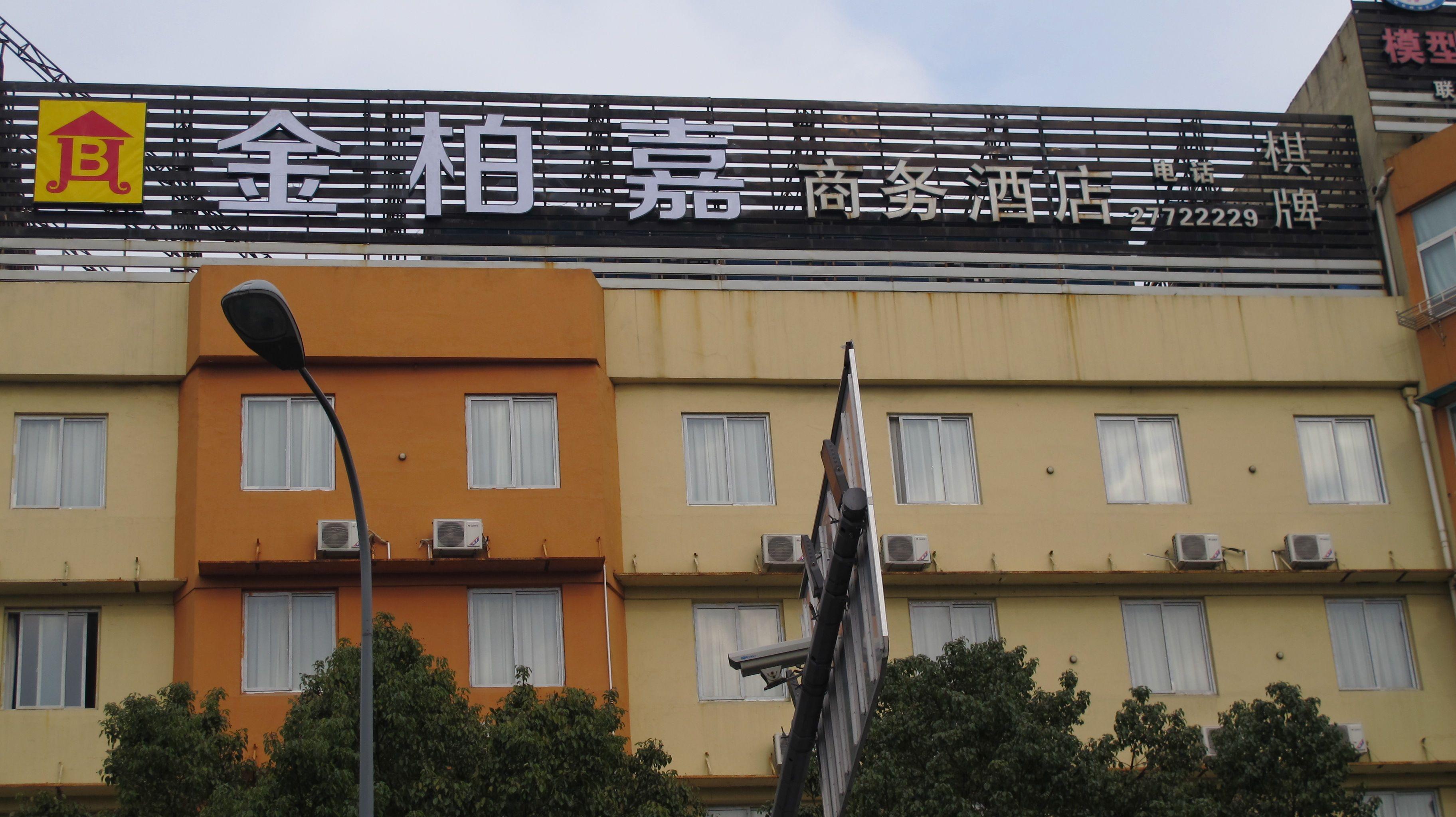宁波金柏嘉商务酒店