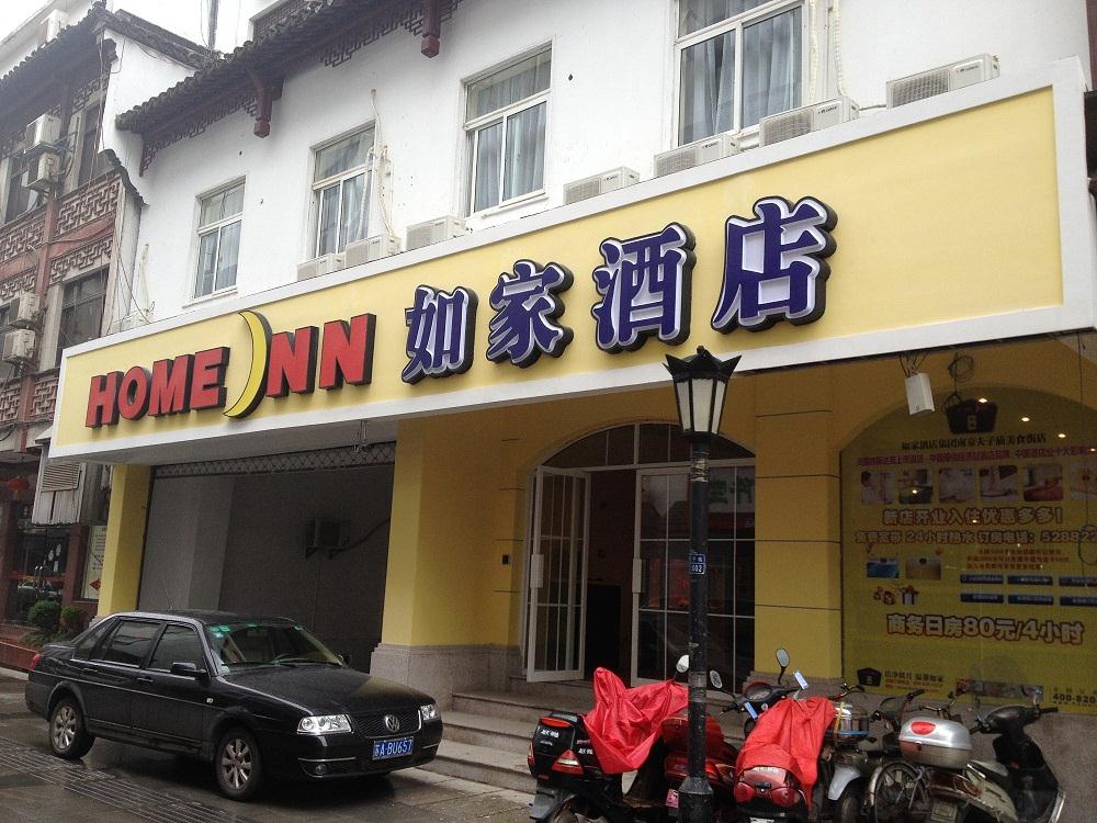南京如家快捷酒店(夫子庙白鹭洲公园店)