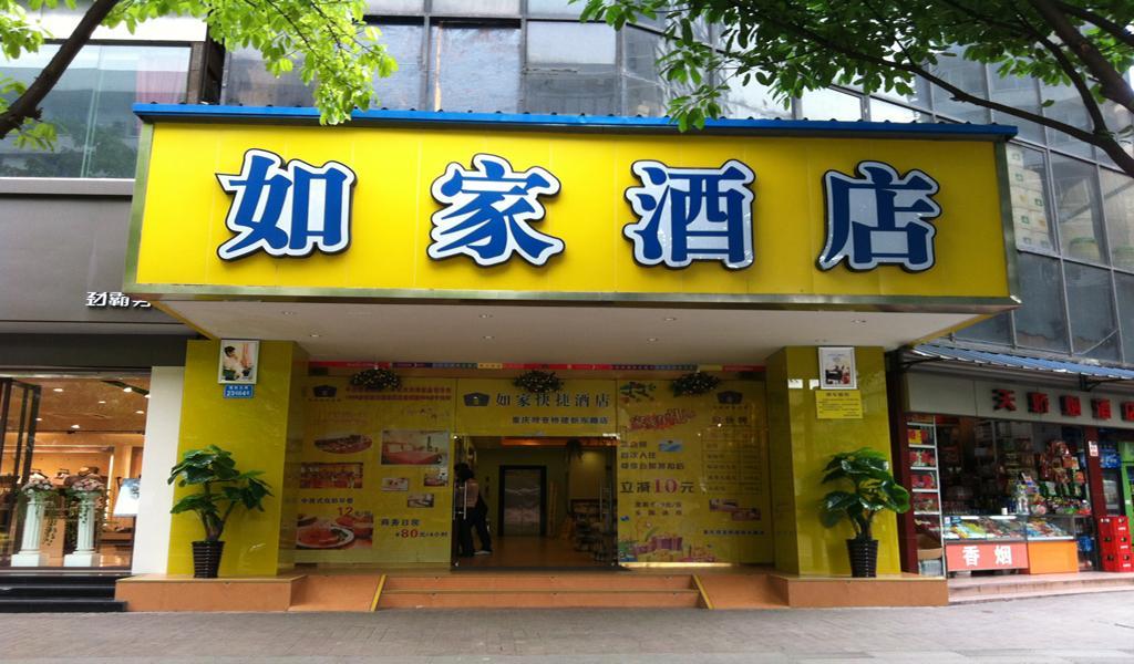 重慶如家快捷酒店(觀音橋建東路店)