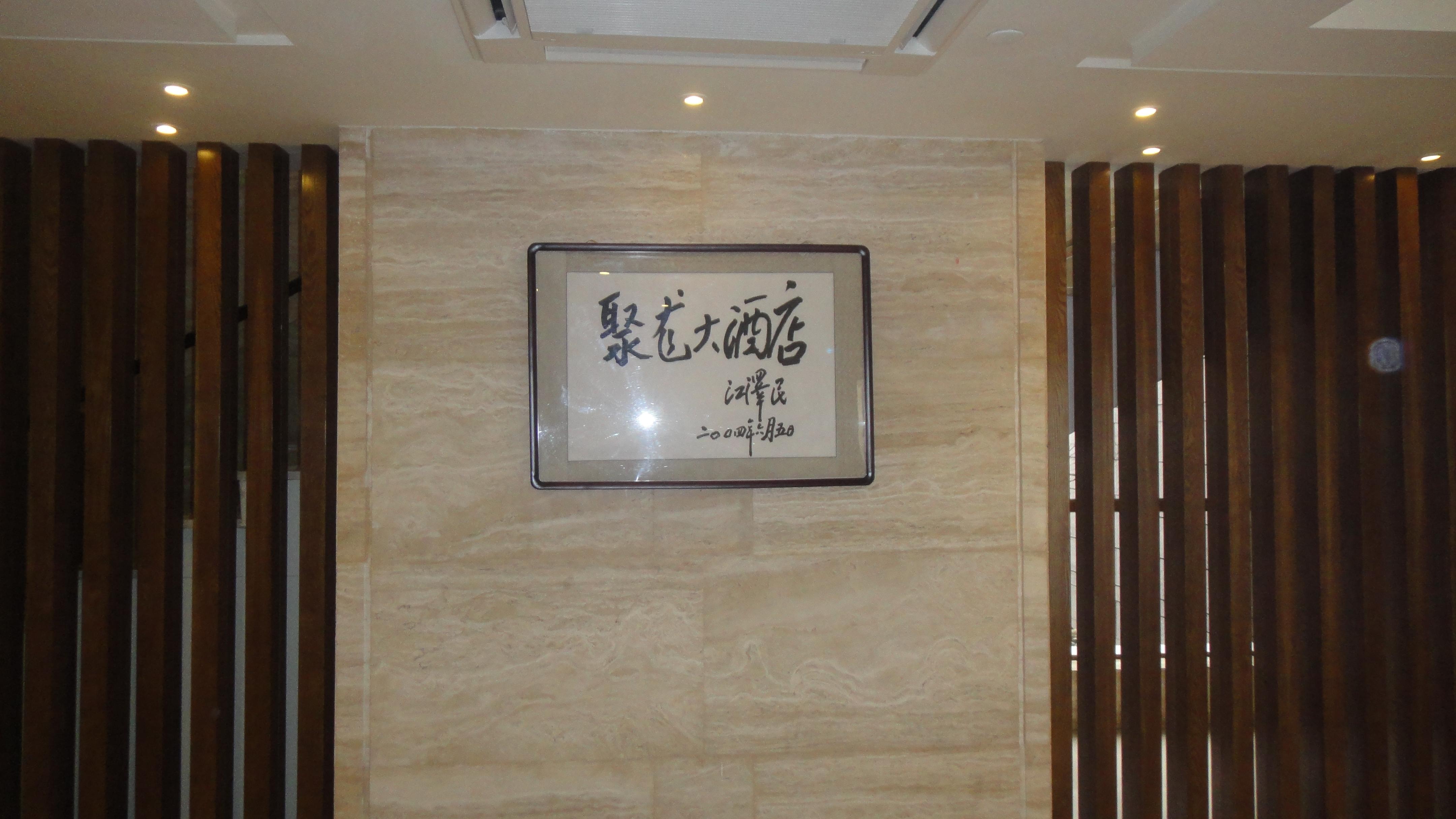 池州聚龙大酒店