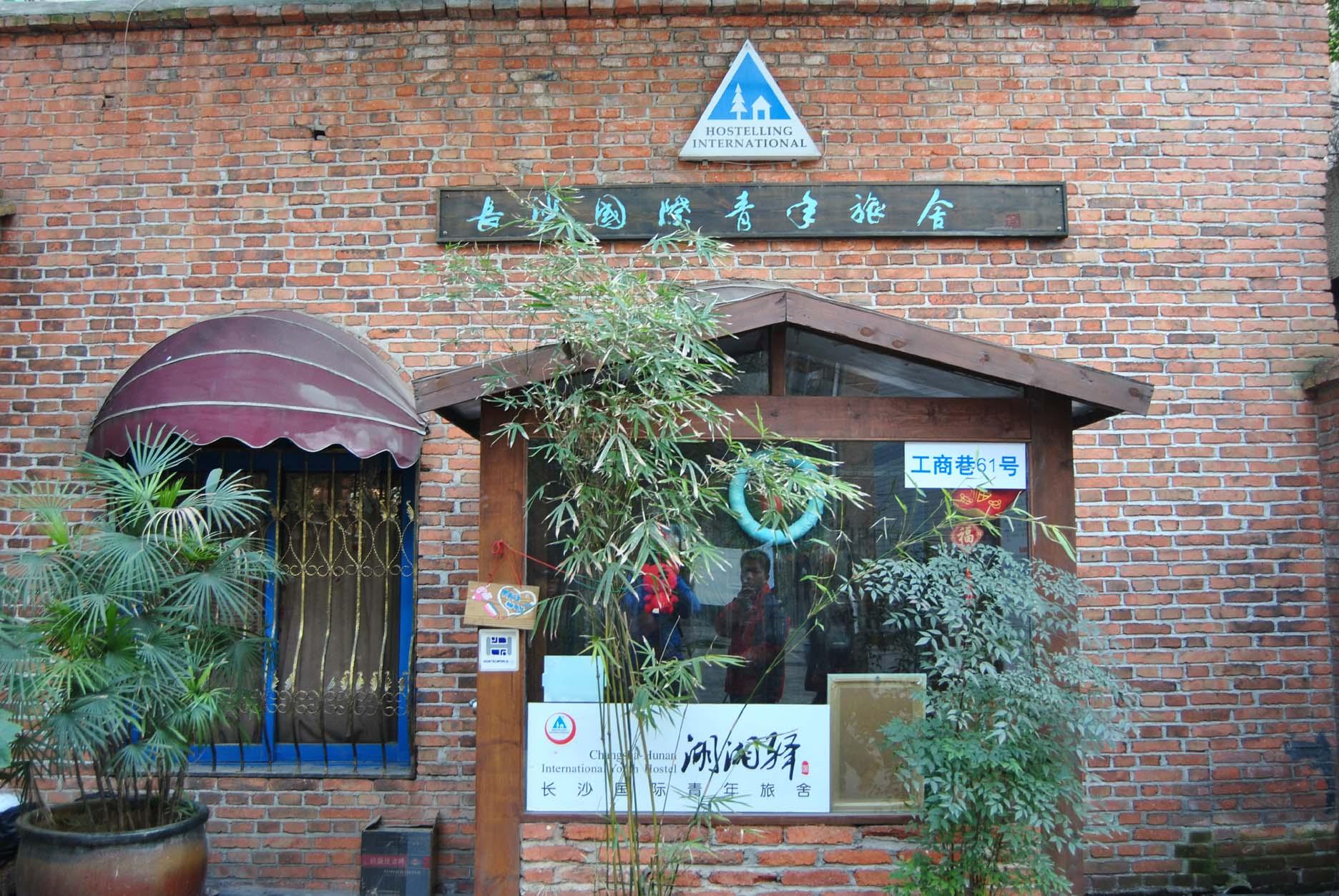 湖湘驿长沙国际青年旅舍