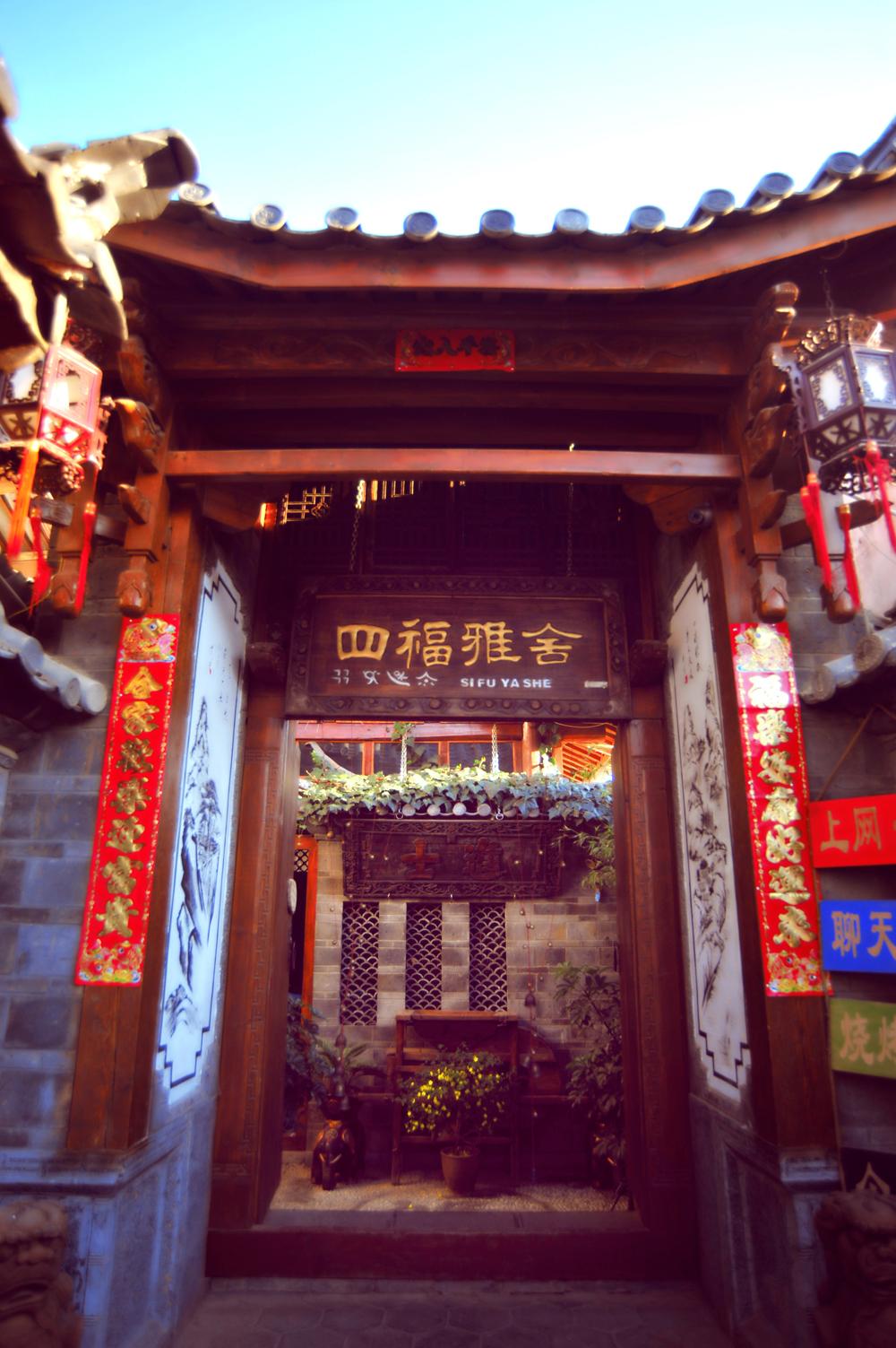 丽江四福雅舍精品客栈