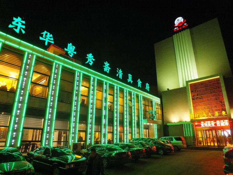 洛阳东华大酒楼