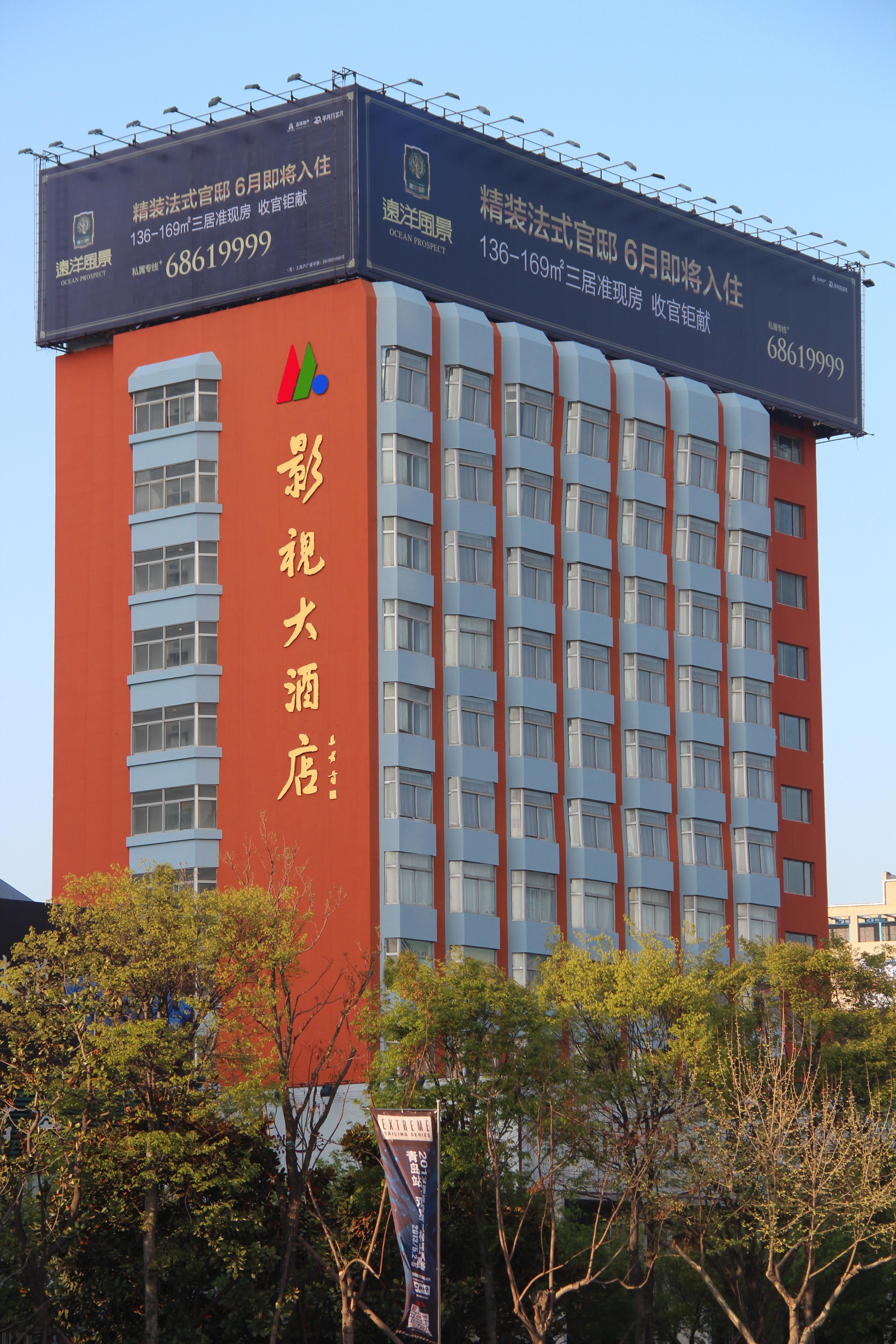 青岛影视基地大酒店