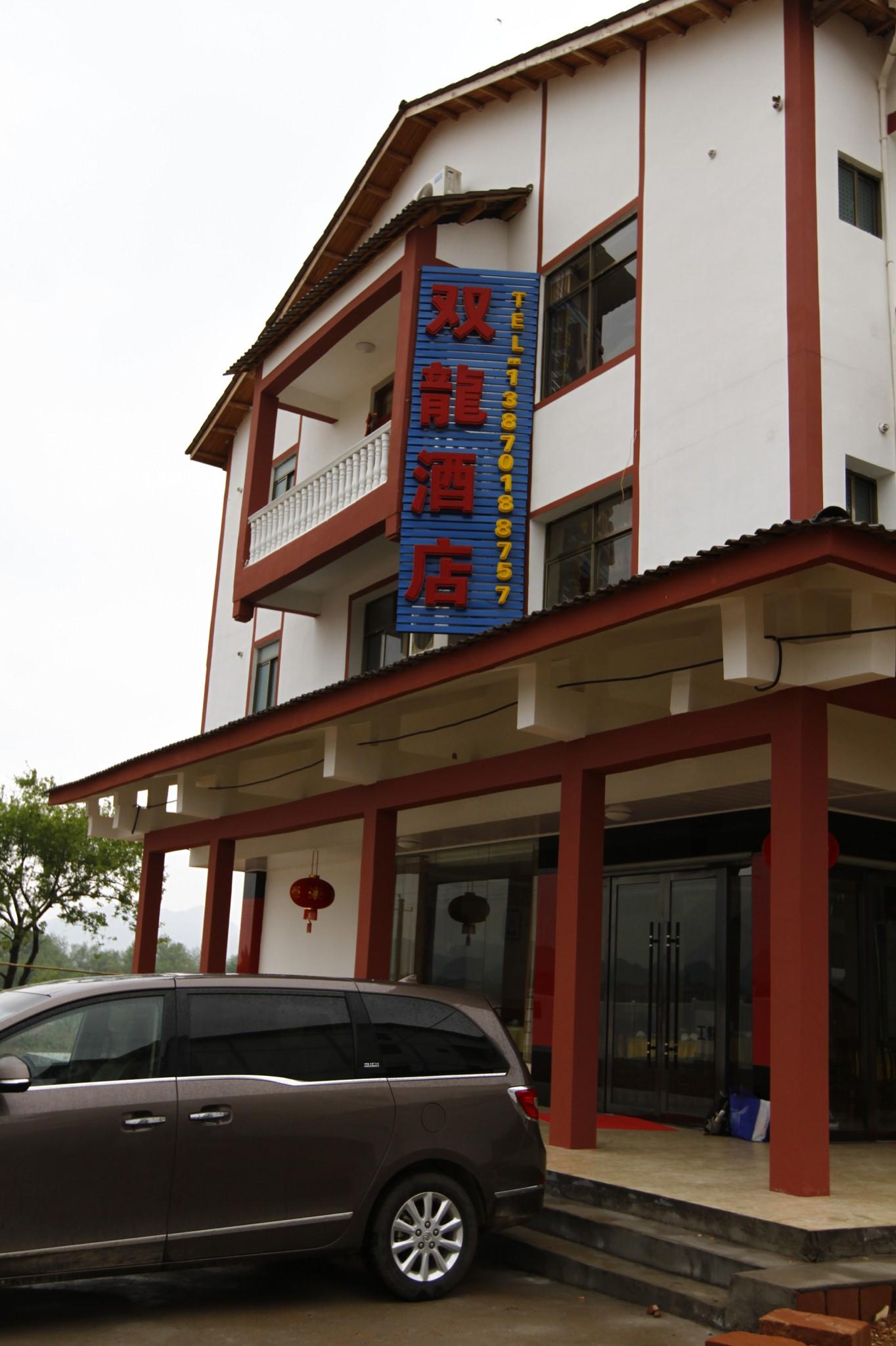 鹰潭龙虎山双龙酒店