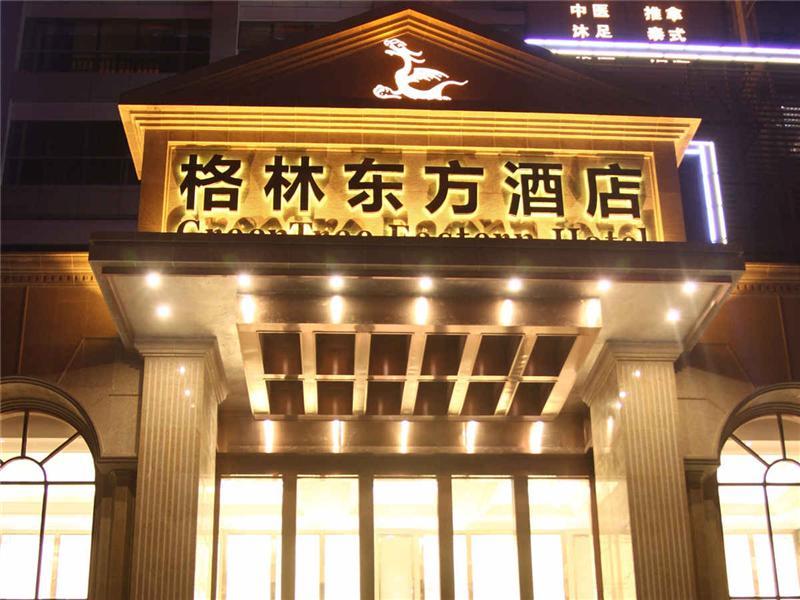 淮南格林东方酒店(广场路店)