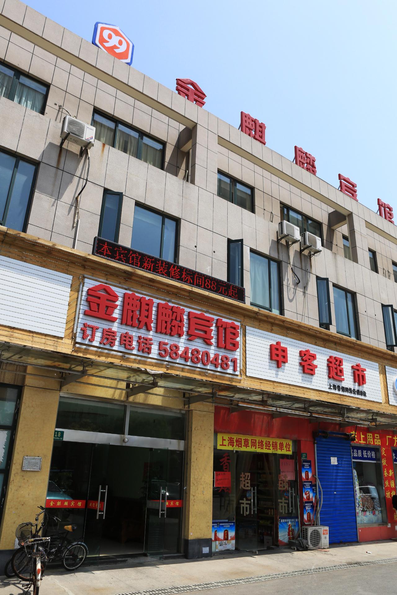 全国酒店 上海特价酒店 03 上海金麒麟旅馆图片