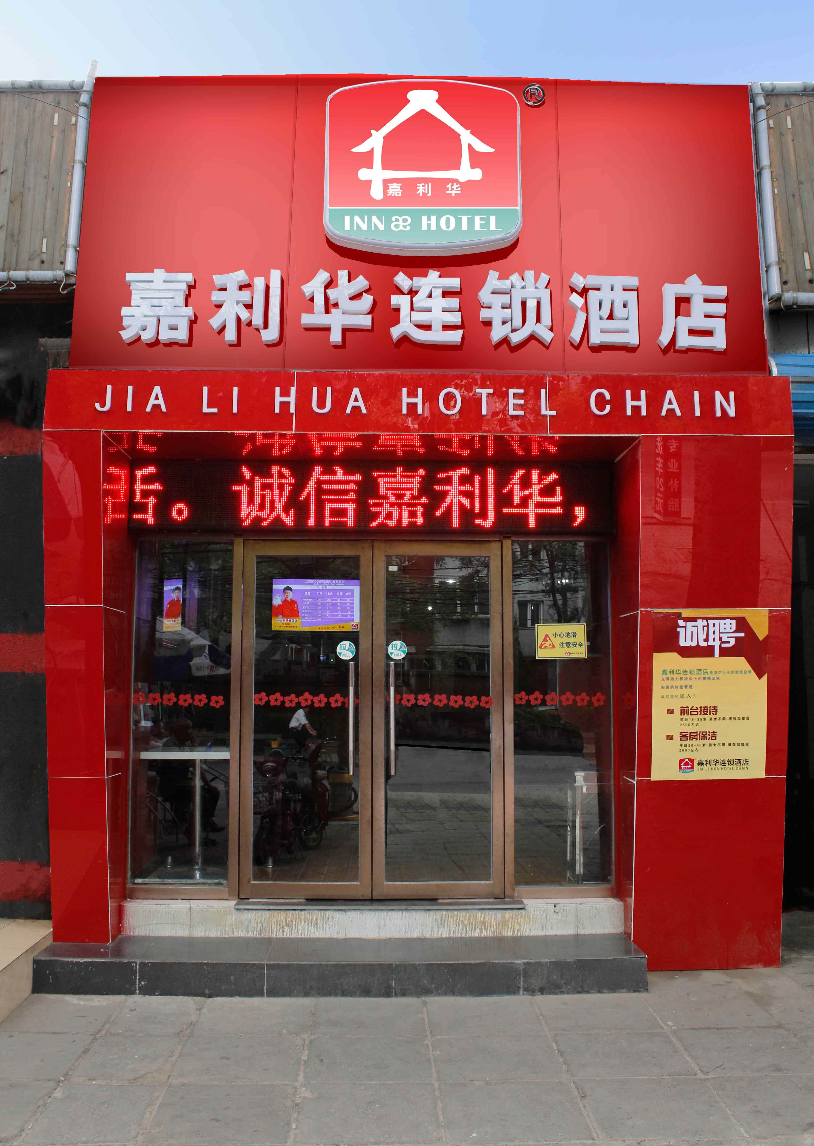 北京嘉利华连锁酒店(玉泉路店)