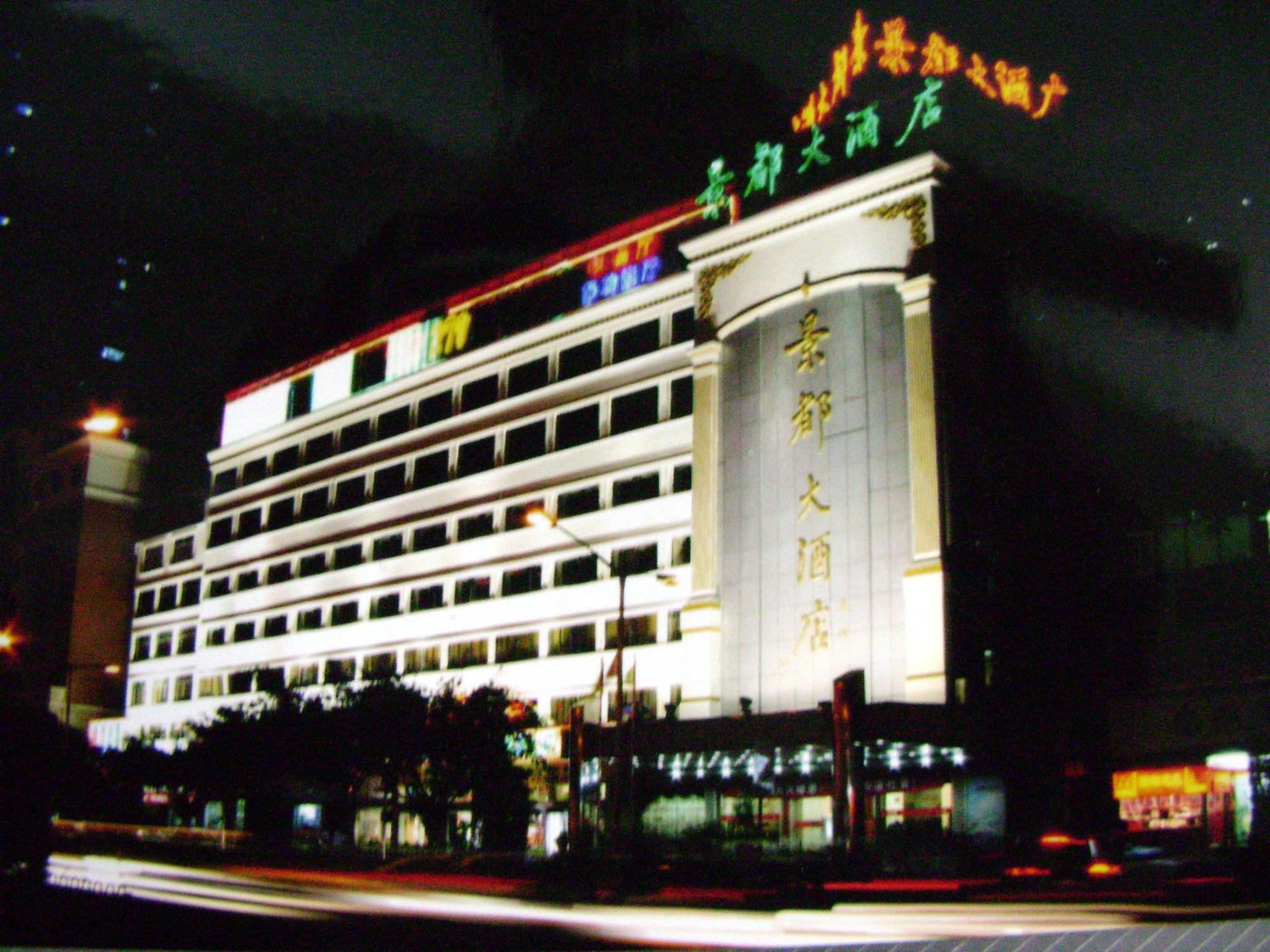 泉州景都大酒店